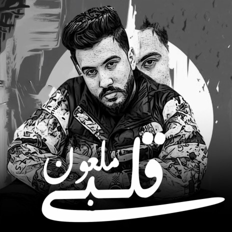 ملعون قلبي | Boomplay Music