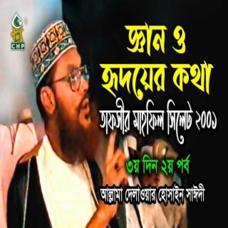 জ্ঞান ও হৃদয়ের কথা (নতুন লেকচার) । তাফসীর মাহফিল সিলেট ২০০১ - ৩য়দিন ২য় পর্ব । সাঈদী । Sayedee