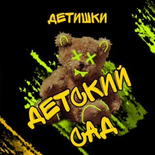 Детишки