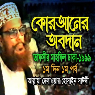 নিউ রিলিজ । কোরআনের অবদান । তাফসীর মাহফিল ঢাকা ১৯৯৯ - ১মদিন ১ম পর্ব । সাঈদী । Allama Sayedee