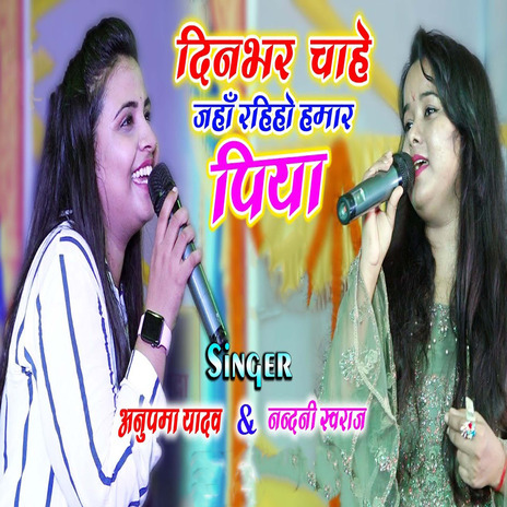 Din Bhar Chahe Jaha Rahiyo Hamar Piya ft. Nandani Swaraj | Boomplay Music