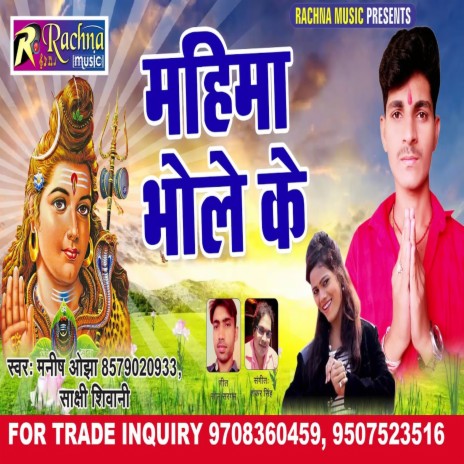 Mahima Bhole Ke (Bhojpuri) ft. Sakshi Siwani | Boomplay Music