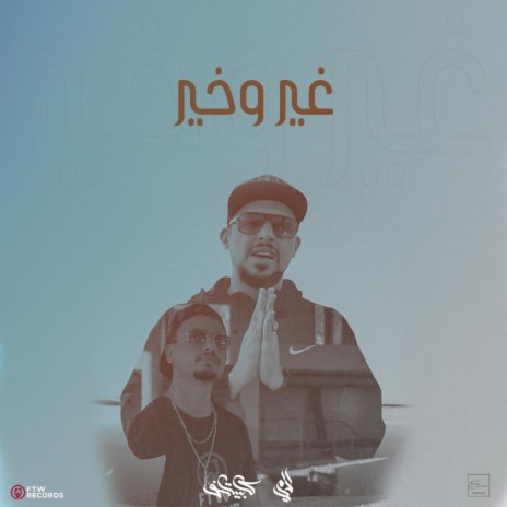 غير و خير (exclusive) ft. Adamy | Boomplay Music