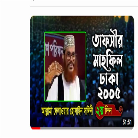 তাফসীর মাহফিল ঢাকা ২০০৫- ২য় দিন । আল্লামা দেলাওয়ার হোসাইন সাঈদী । Tafsir Mahfil Dhaka '05। Sayedee | Boomplay Music