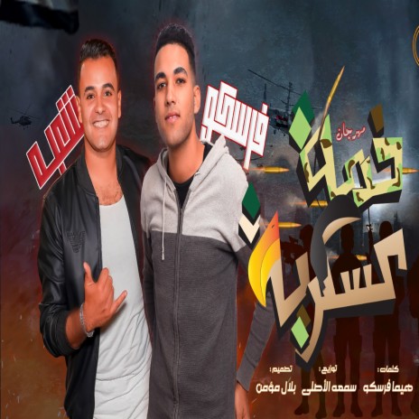 خدمه عسكريه ft. shoaba | Boomplay Music