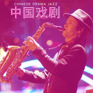 Chinese Drama Jazz – 中国戏剧