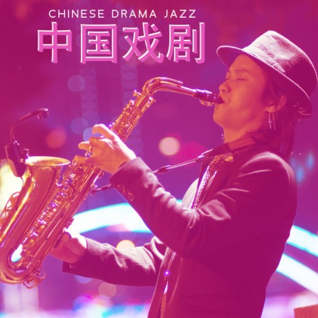 Chinese Drama ft. Jazz Getaway | Boomplay Music
