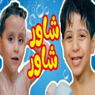 شاور شاور