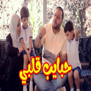 حبايب قلبي