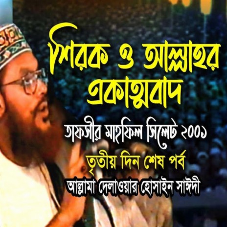 শিরক ও আল্লাহ্ র একত্ববাদ (নতুন আলোচনা) । তাফসীর মাহফিল সিলেট ২০০১ । আল্লামা সাঈদী । Sayedee । | Boomplay Music