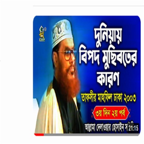 দুনিয়ায় বিপদ মুছিবতের কারন । তাফসীর মাহফিল ঢাকা ২০০৩ ৩য় দিন ২য় পর্ব । আল্লামা সাঈদী । Sayedee | Boomplay Music