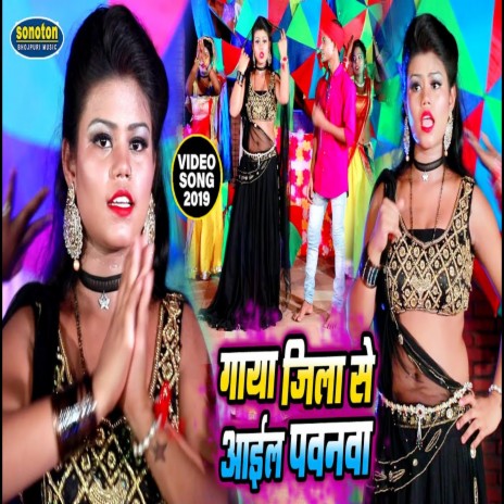 Gaya Zila Se Ail Pawanwa (Bhojpuri) ft. Anita Shivani | Boomplay Music