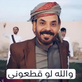 الاضرعي والله لو قطعوني