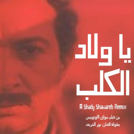 يا ولاد الكلب - You Sons of Dogs (SEGA Remix) ft. نور الشريف | Boomplay Music