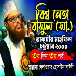 বিশ্ব নেতা রাসুল সা । তাফসীর মাহফিল চট্রগ্রাম ২০০০ ৩য় দিন ৩য় । সাঈদী । Tafsir Mahfil Chittagong 2000