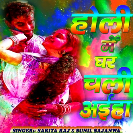 Holi Me Ghar Chali Aiyha (Khortha) | Boomplay Music