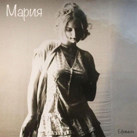 Мария (Remix) | Boomplay Music
