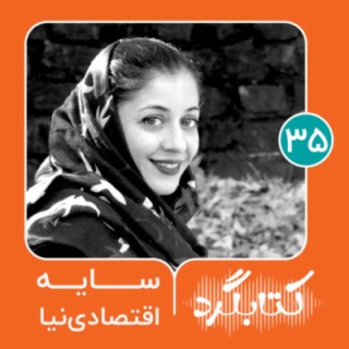 قسمت ۳۵ | آموزش زبان فارسی به دانشجویانِ غیرایرانی با سایه اقتصادی‌نیا