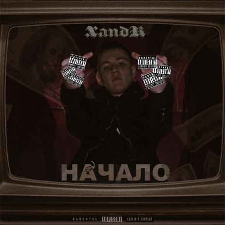 Начало | Boomplay Music