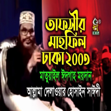 তাফসীর মাহফিল ঢাকা ২০০৩ । আল্লামা দেলাওয়ার হোসাইন সাঈদী । Tafsir Mahfil Dhaka 2003 । Sayedee | Boomplay Music