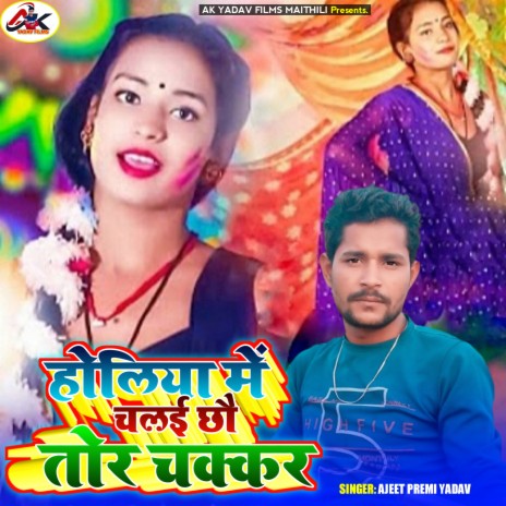 Holiya Me Chaile Cho Chakaar | Boomplay Music