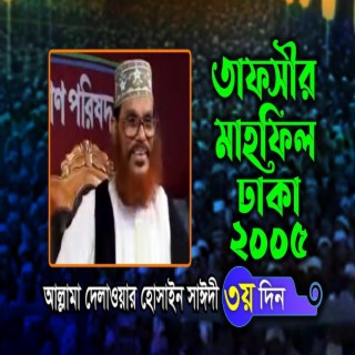 তাফসীর মাহফিল ঢাকা ২০০৫- ৩য় দিন । আল্লামা দেলাওয়ার হোসাইন সাঈদী । Tafsir Mahfil Dhaka '05। Sayedee