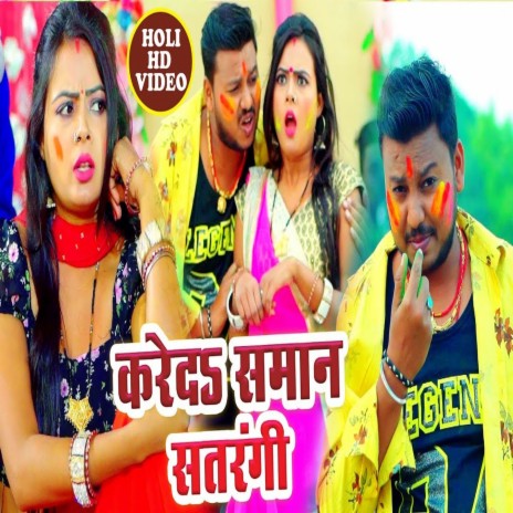 Kareda Saman Satrangi (Bhojpuri) ft. Antra Singh Priynka