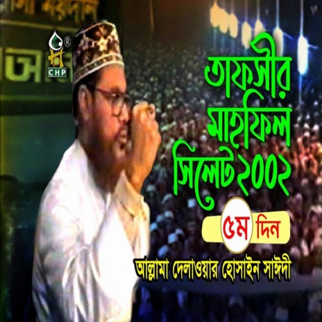 তাফসীর মাহফিল সিলেট ২০০২ - ৫ম দিন (নতুন) । আল্লামা দেলাওয়ার হোসাইন সাঈদী । Sayedee । Bangla Waz