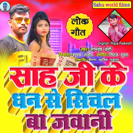 Sah Ji Ke Dhan Se Sichal Ba Jawani (Bhojpuri Song 2022) | Boomplay Music