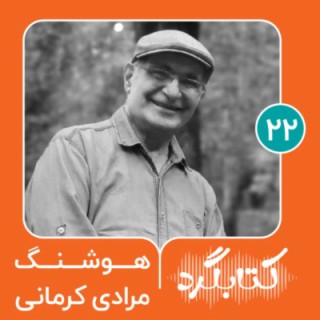 قسمت ۲۲ | از قصه‌های مجید تا خمره با هوشنگ مرادی کرمانی
