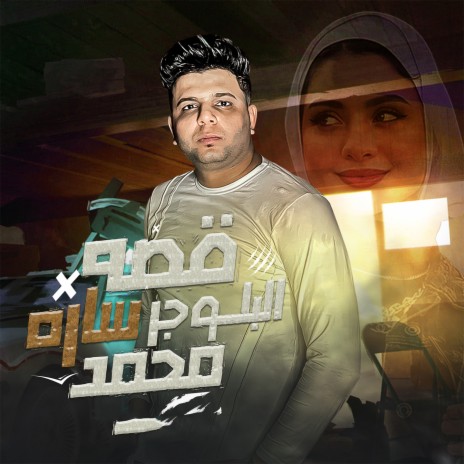 قصه البلوجر ساره محمد | Boomplay Music