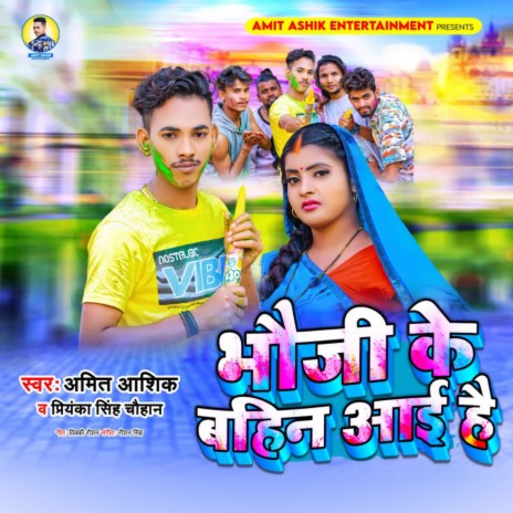 Bhauji Ke Bahin Aai Hai ft. Priyanka Singh Chauhan | Boomplay Music