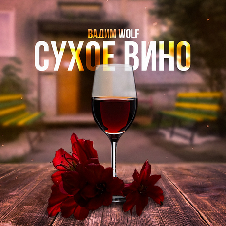 Сухое вино | Boomplay Music