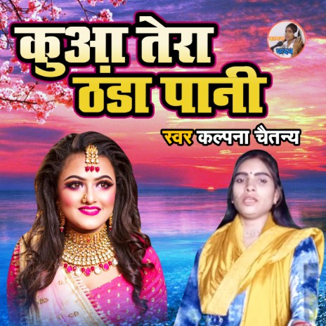 Kua Tera Thanda Pani | Boomplay Music