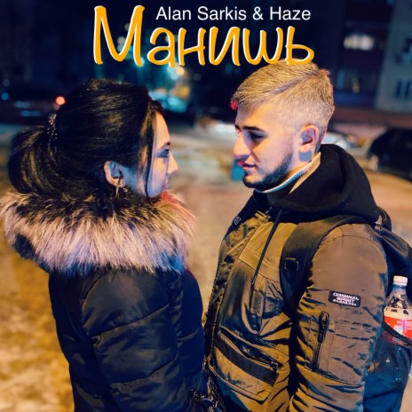 Манишь ft. Haze