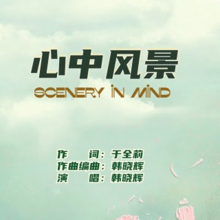 心中风景 ft. 韩晓辉 lyrics | Boomplay Music