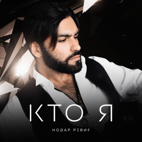 Кто я | Boomplay Music