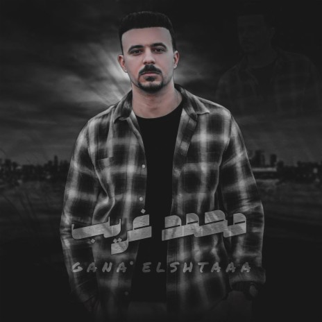 جانا الشتا | Boomplay Music