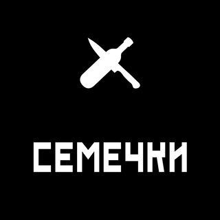 Семечки