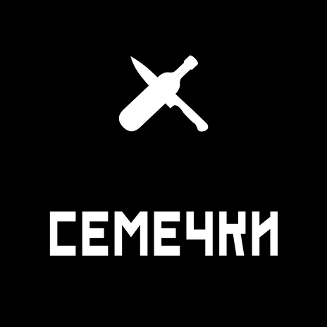 Семечки | Boomplay Music