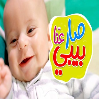 صار عنا بيبي