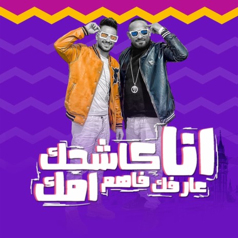 انا كاشحك عارفك فاهم امك ft. Hady El Soghir | Boomplay Music