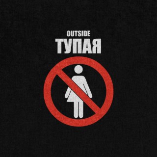 Тупая