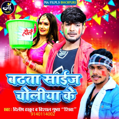 Badta Size Choli Ke ft. Vishal Gupta Shiva | Boomplay Music