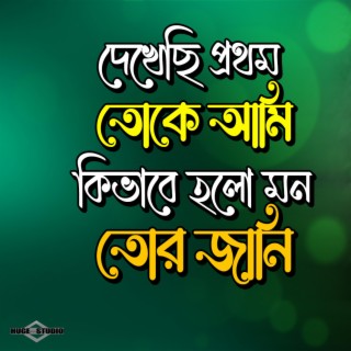 Dekhechi Prothom Toke Ami (Romantic Song)