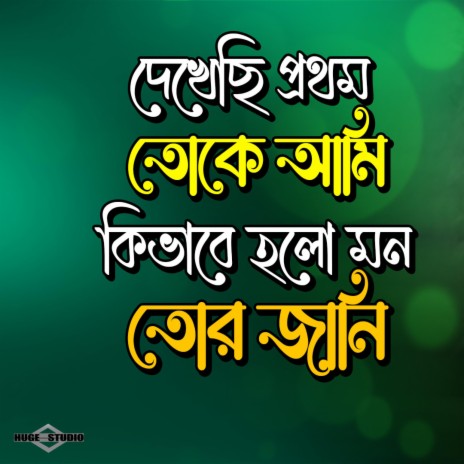 Dekhechi Prothom Toke Ami (Romantic Song)