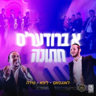 א ברודער׳ס חתונה