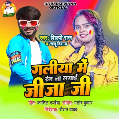 Galiya Me Rang Na Lagai Jija Ji (Bhojpuri Holi 2022) ft. Shilpi Raj | Boomplay Music