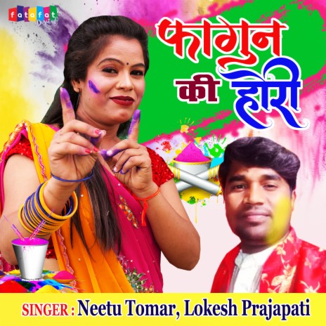 Fagun Ki Hori ft. Lokesh Prajapati | Boomplay Music