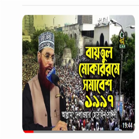 বায়তুল মোকাররমে সমাবেশ ১৯৯৭ । আল্লামা দেলাওয়ার হোসাইন সাঈদী । Baytul Mokarrom Somabesh1997 । Sayedee